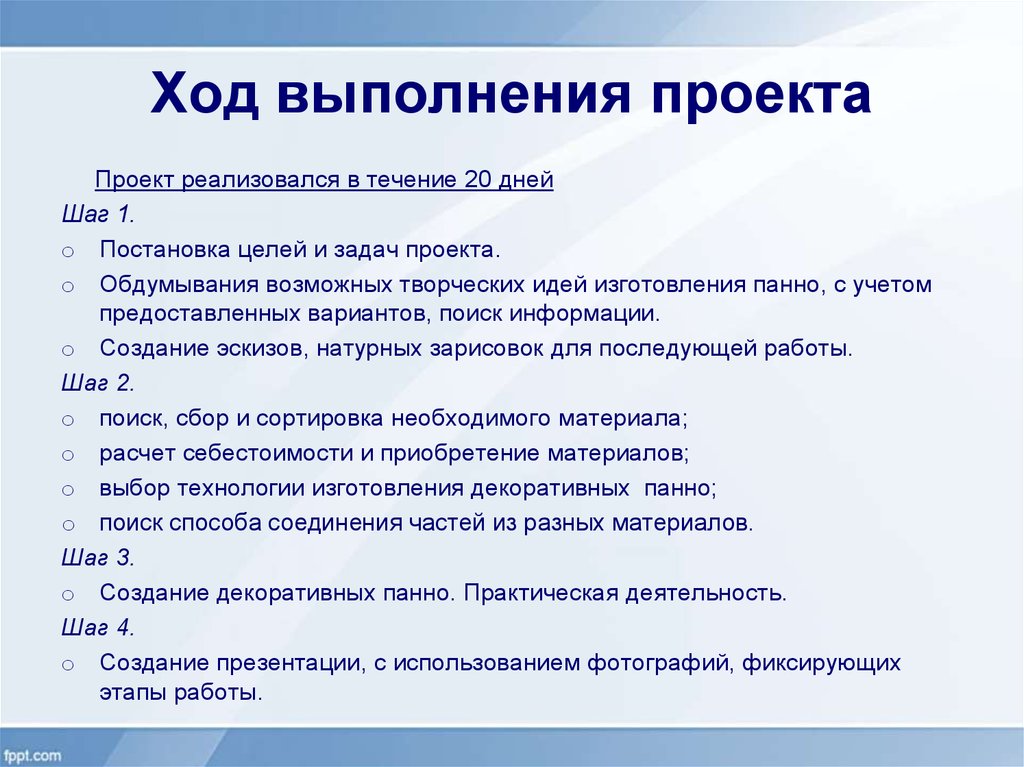 Реализация выполнения проекта. Ход выполнения работы проекта. Описание хода выполнения проекта. Ход работы в проекте пример. Краткое описание хода выполнения проекта пример.