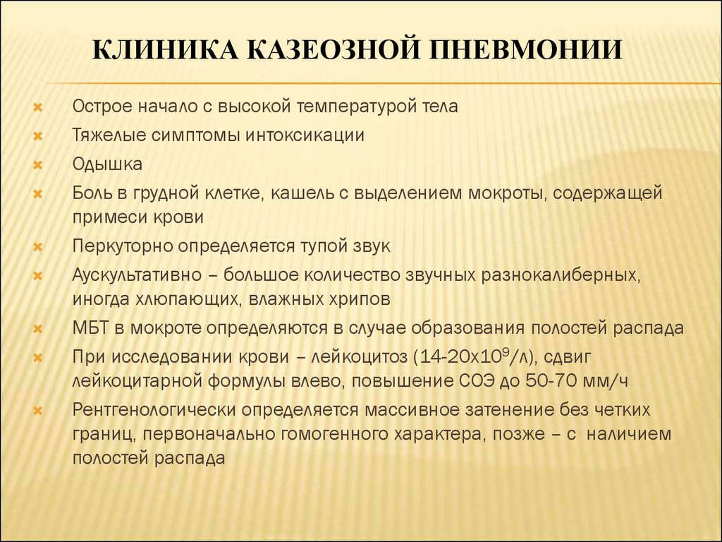 Пневмония больнице. Казеозная пневмония клиника. Клиника при казеозной пневмонии. Казеозная пневмония патогенез. Воспаление легких клиника.