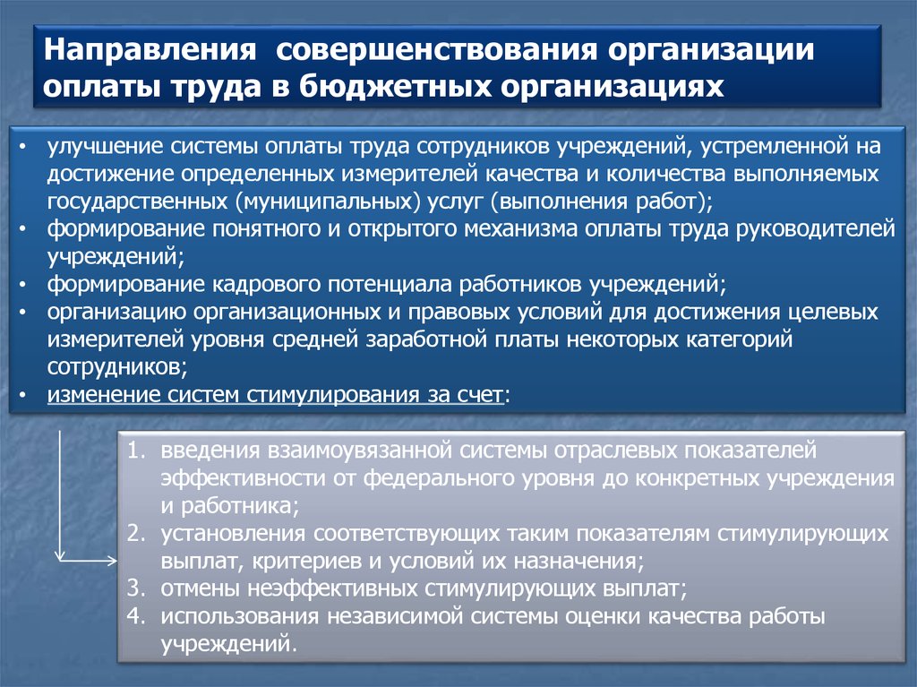 Оплаты предприятием. Совершенствование оплаты труда. Улучшение организации оплаты труда. Совершенствование системы оплаты труда. Основные направления совершенствования труда.