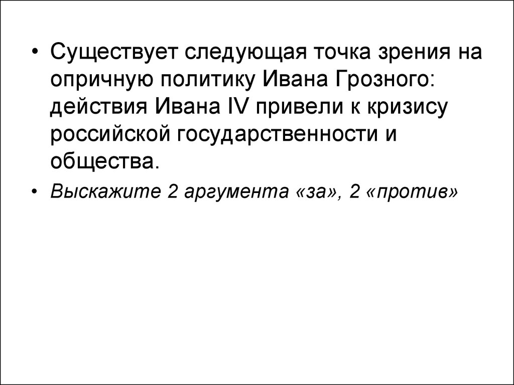 В дискуссии высказаны 2 точки зрения. Аргументы против Ивана Грозного. Аргументы за и против политики Ивана Грозного. Аргументы за и против Ивана Грозного. Аргументы за политику Ивана Грозного.