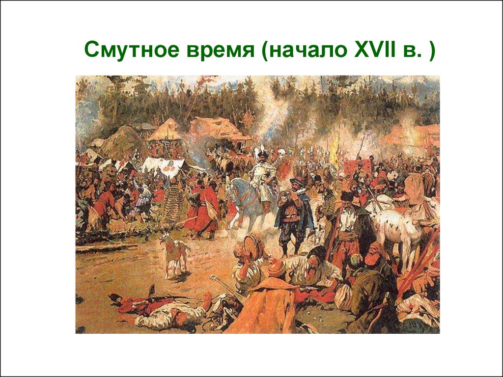 В годы смуты в начале 17 века. Россия смута 17 век. Смута на Руси 1598-1613. Смута в начале XVII В.. Смутное время 17 век.