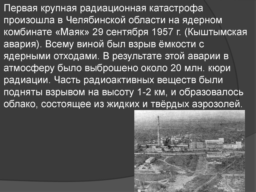 Маяк радиация 1957