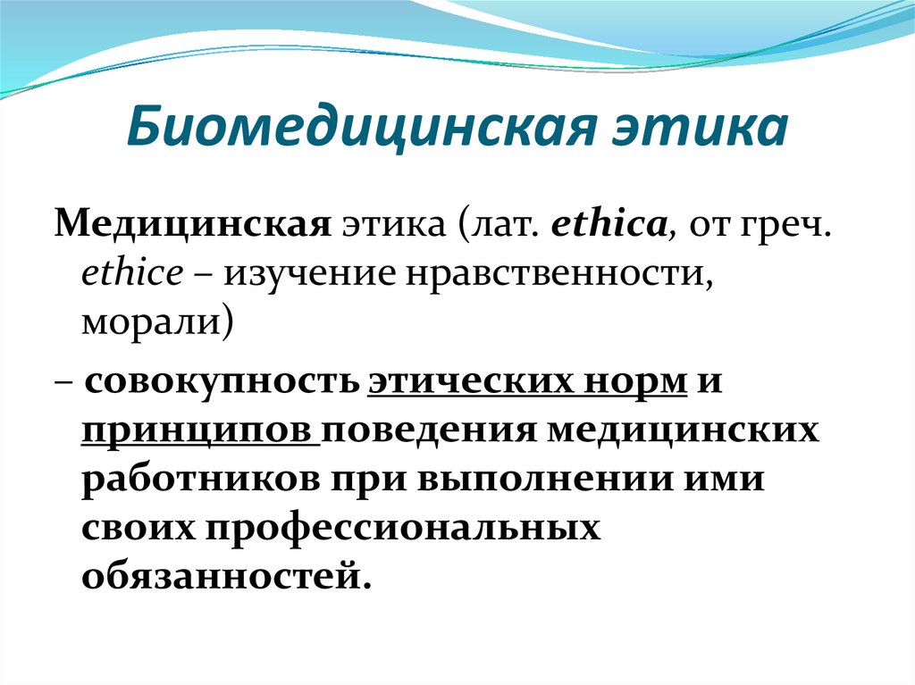 Этический недостаток. Биомедицинская этика. Биомедицинская этика это понятие. Основные понятия биомедицинской этики. Методы биомедицинской этики.