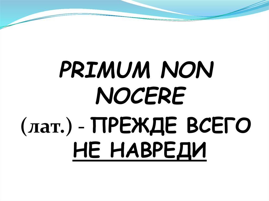 Primum non nocere. Primum non Nocere(лат.) - Прежде всего, не навреди. Не навреди (лат. Noli Nocere). Primum Noli Nocere ударения. Primum non Nocere произношение.