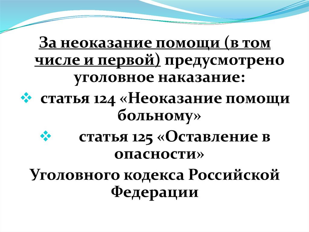 125 ук рф комментарии. Статья за неоказание первой помощи. Неоказание помощи больному статья. Неоказанная помощь статья. Статья 124 уголовного кодекса.