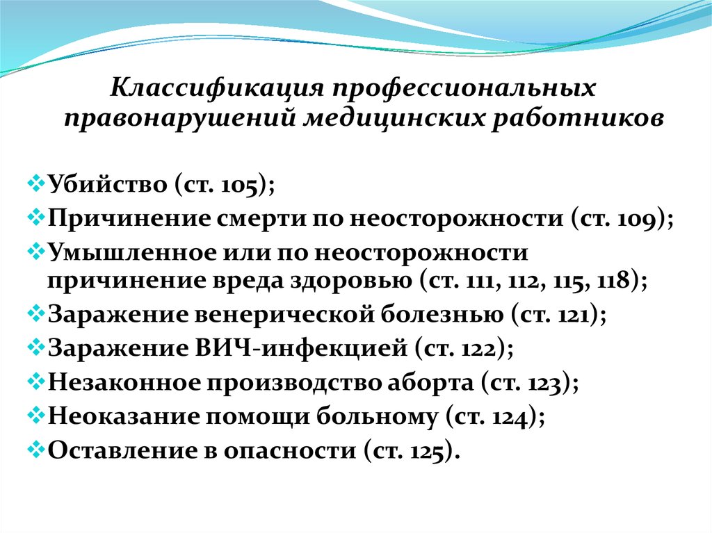 Профессиональная классификация. Классификация правонарушений медицинских работников. Классификация профессиональных правонарушений. Профессиональные преступления медицинских работников классификация. Причинение смерти по неосторожности медицина.