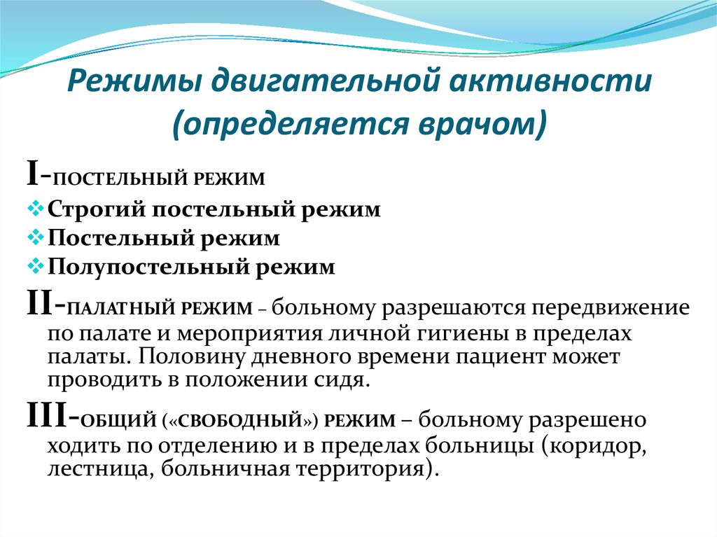 Общий свободный. Режимы двигательной активности. Режимы ддвигательнойактивности. Режимы активности пациента. Режимы в стационаре.