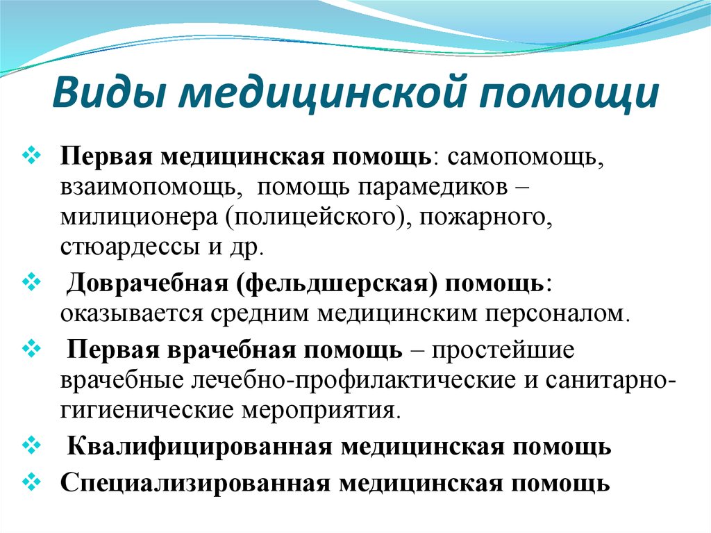 Тип помощи. Перечислите виды медицинской помощи. Первой мед помощи классификация.. Виды оказания помощи. УИД медицинский помощи.