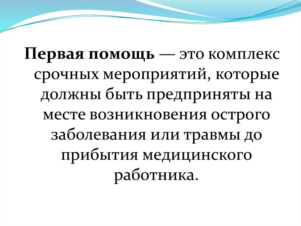 Поддержка первых. Первая помощь. Первая помощь это комплекс мероприятий. Первая помощь это определение. Помощь это определение.