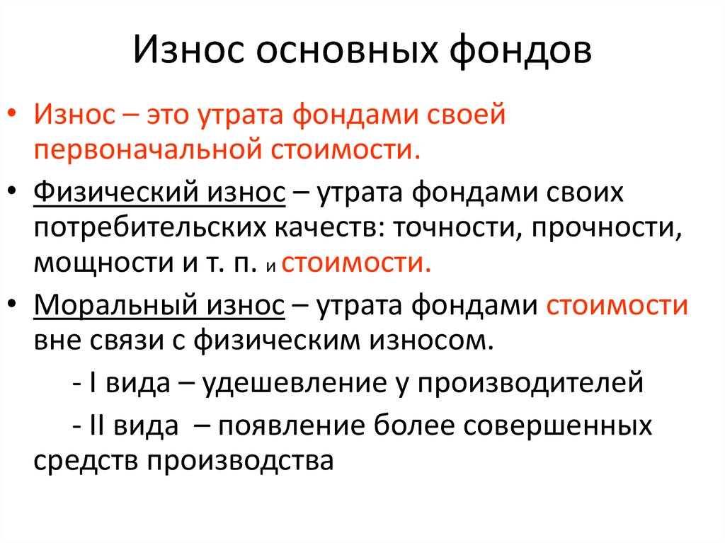 Утрата основными фондами своей потребительской стоимости