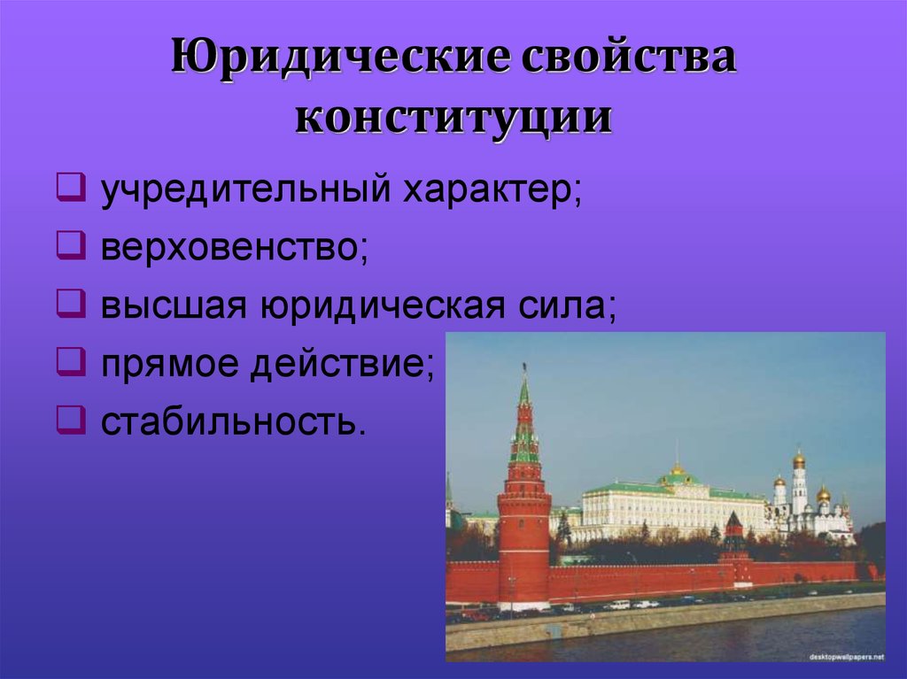 3 высшая юридическая сила конституции. Учредительный характер Конституции это. Юридические свойства Конституции учредительный характер это. Учредительный характер Конституции РФ. Учредительное свойство Конституции.