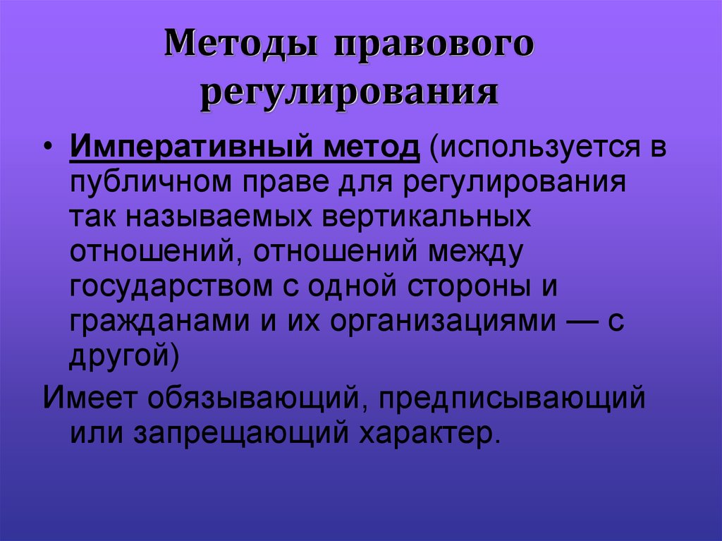 Какое регулирование. Методы правового регулирования. Метод правового регулир. Методыправого регулирования. Методы правовогоьрегулированичя.