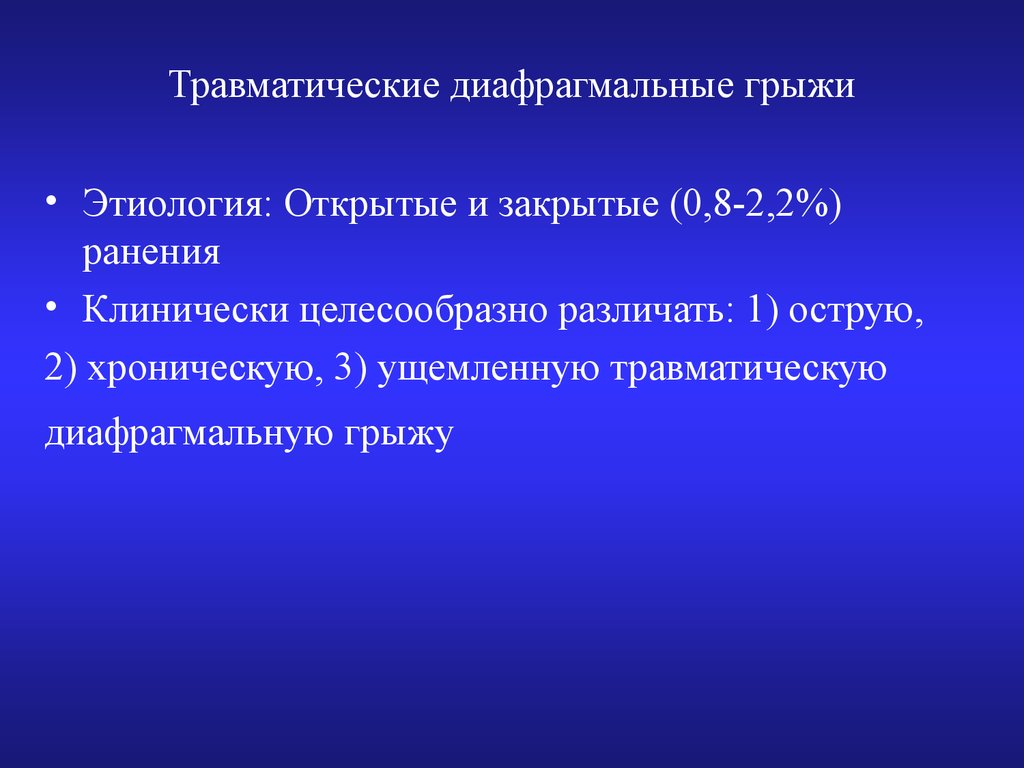 Презентация на тему диафрагмальные грыжи