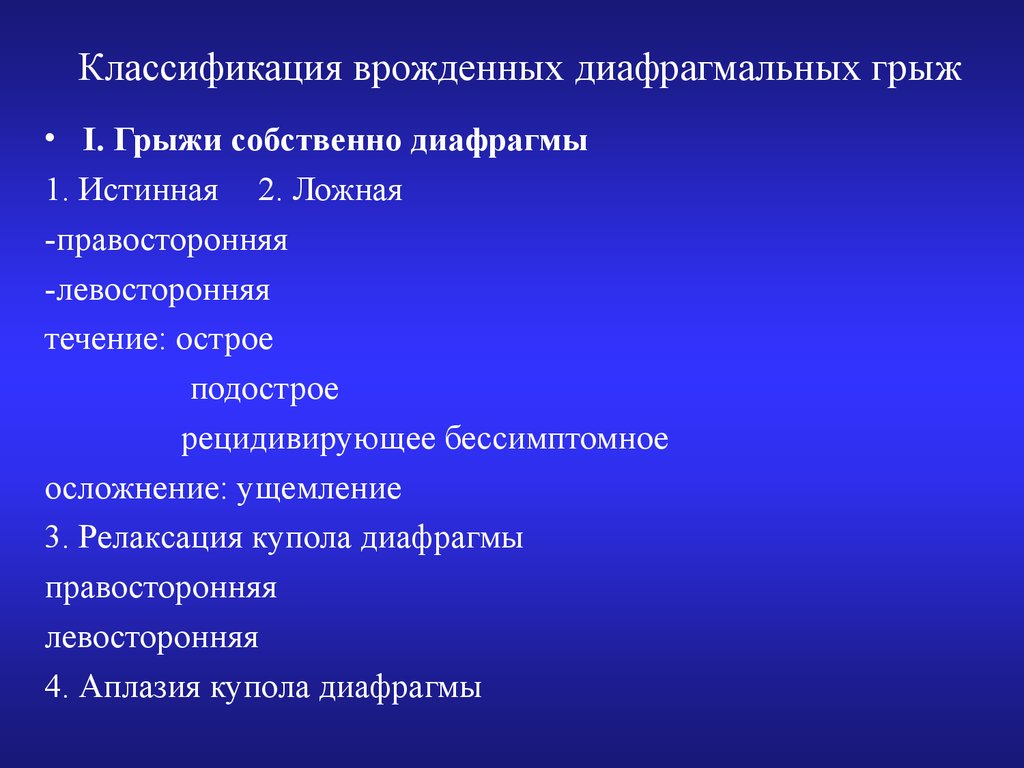 Диафрагмальные грыжи у детей презентация