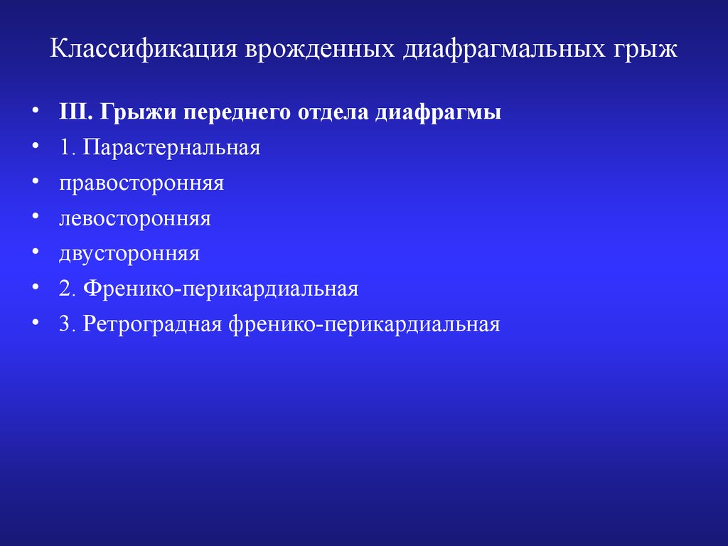 Диафрагмальные грыжи презентация хирургия