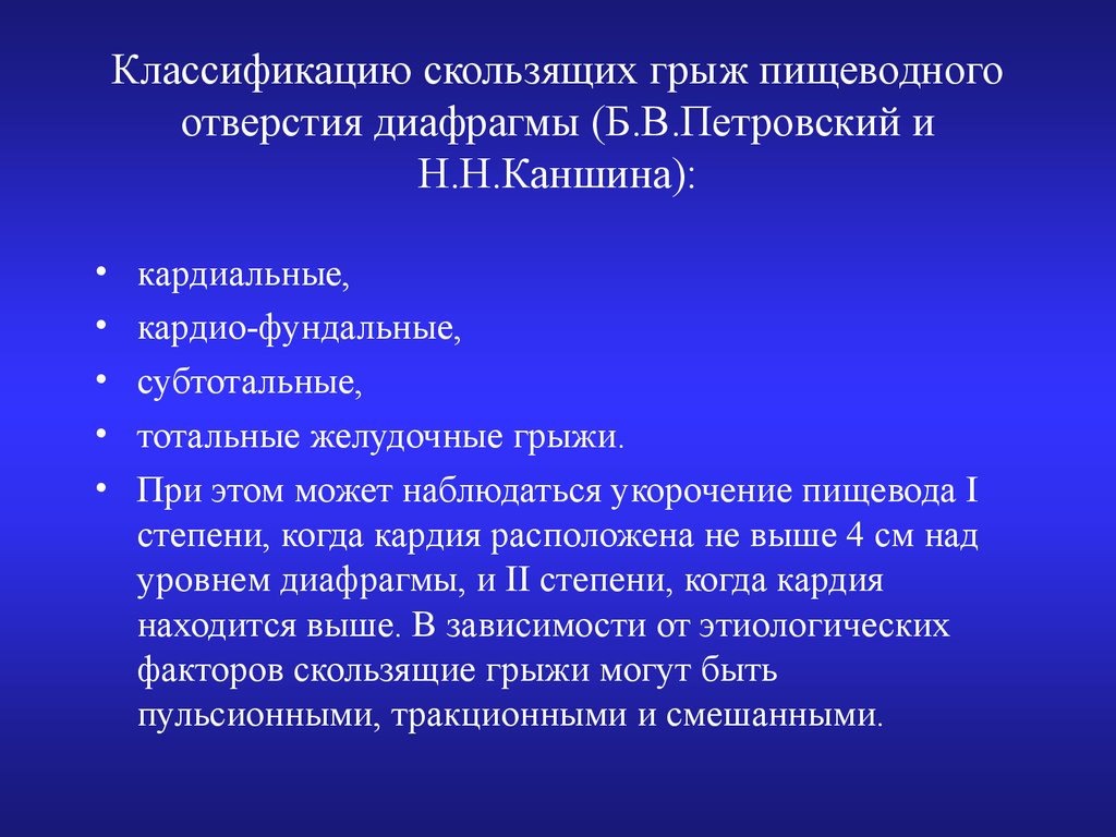 Грыжи пищеводного отверстия диафрагмы презентация по хирургии