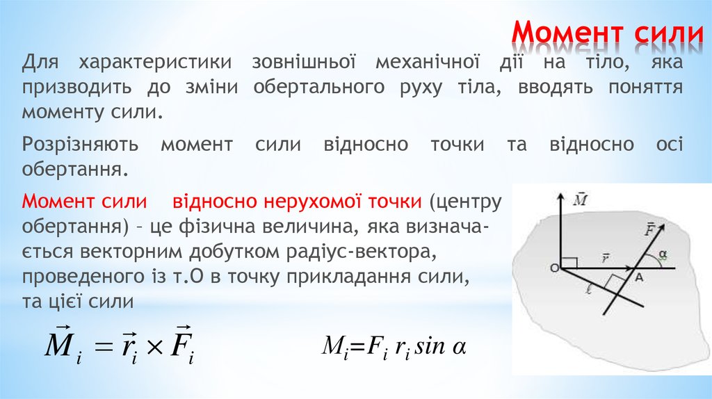 Момент сили