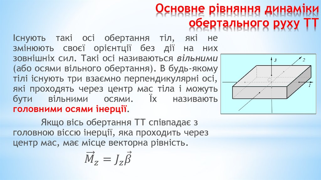 Основне рівняння динаміки обертального руху ТТ