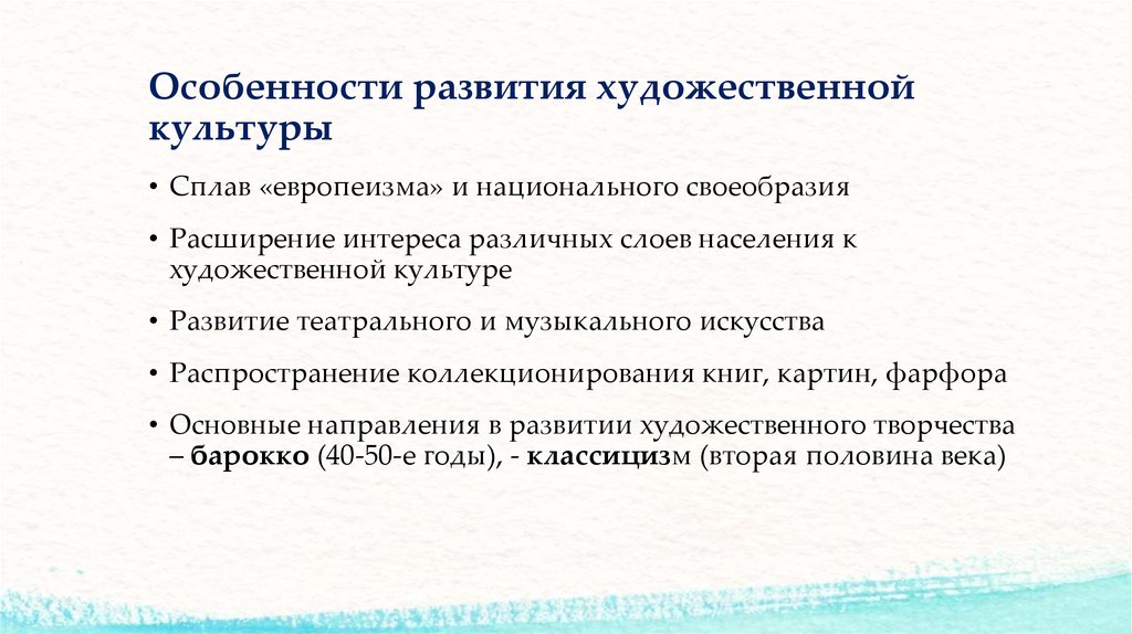 Особенности развития художественной культуры. Особенности развития Отечественной художественной культуры. Особенности развития Отечественной художественной культуры 18 века. Художественная культура характеристика. Особенности развития Отечественной.