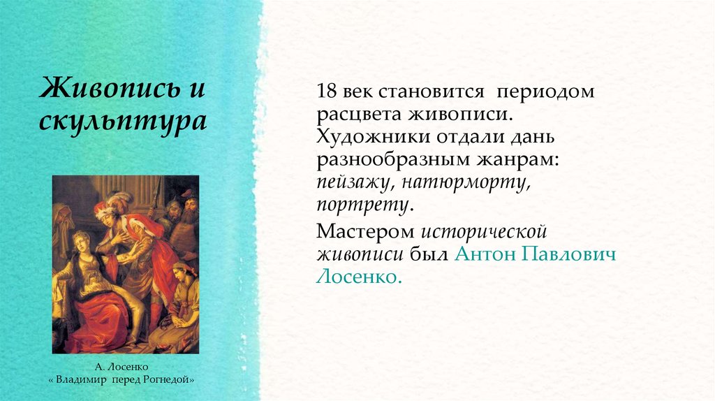 История живописи таблица. Лосенко правосудие. Живопись и скульптура презентация. Живопись и скульптура 18 века презентация. Живопись и скульптура 8 класс презентация.