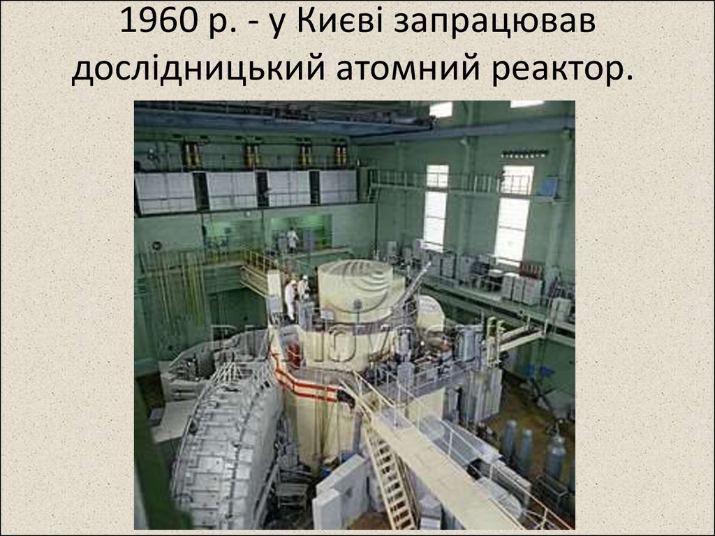 1960 р. - у Києві запрацював дослідницький атомний реактор.