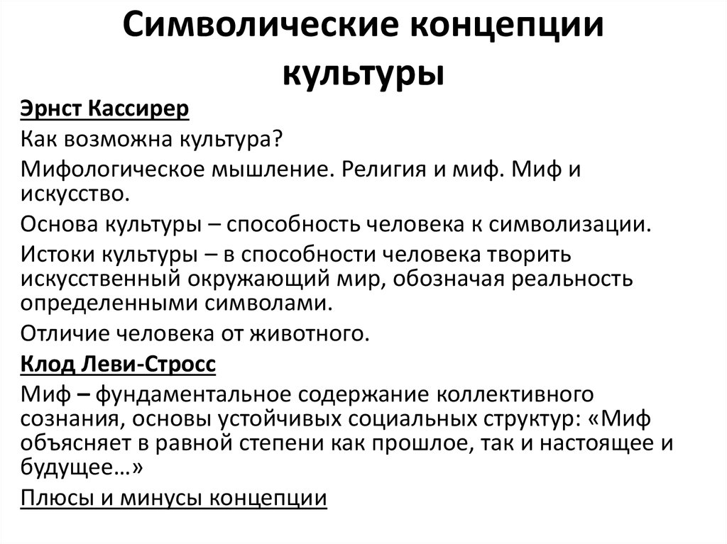 Знаковые теории. Символические теории культуры э Кассирер. Символическая концепция культуры. Символическая теория культуры. Основные теории культуры.