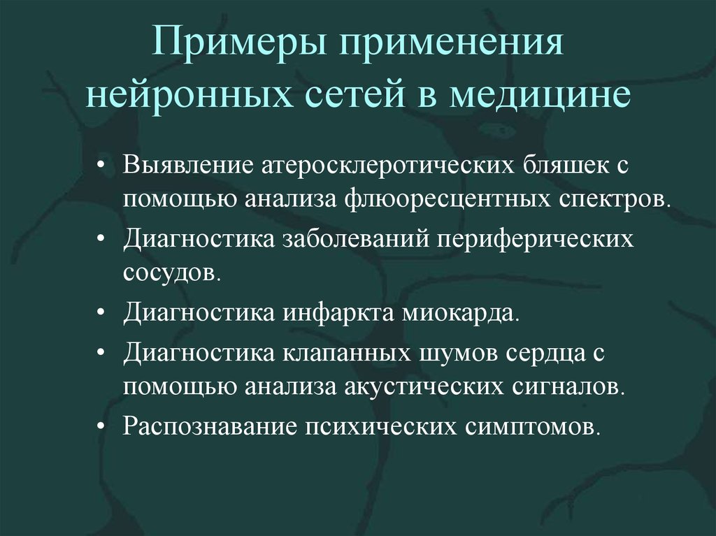 Нейросети в медицине презентация