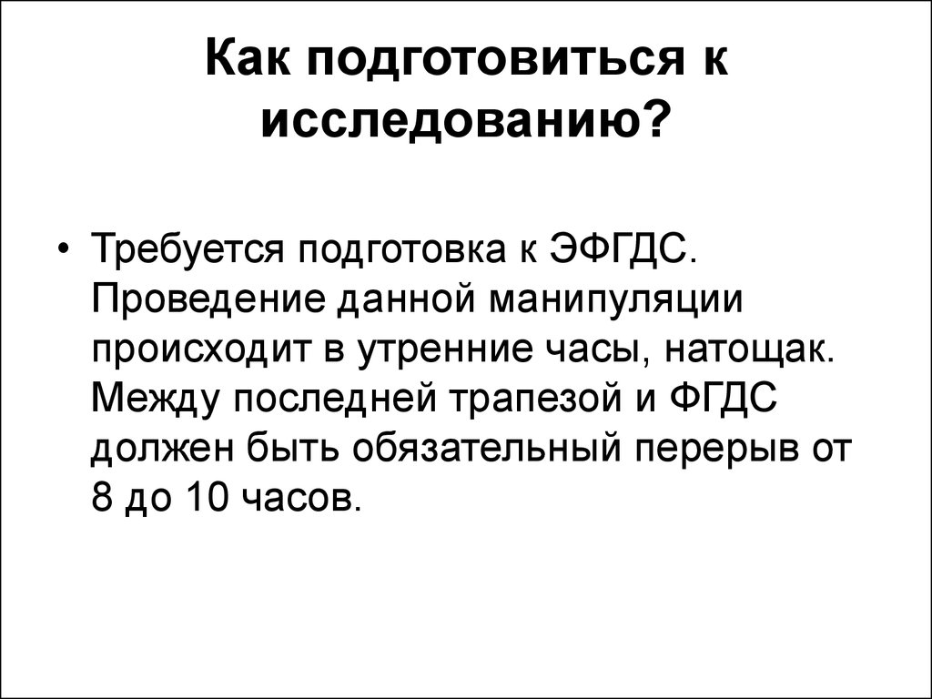 Как подготовиться к. Как подготовиться к исследованию?. Как подготовиться. Правила подготовки к ФГДС. Подготовиться к опросу.