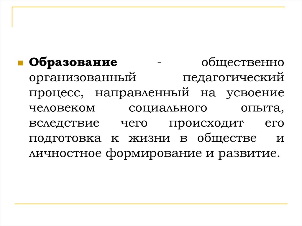 Педагогический процесс направленный. Организованный педагогический процесс направленный на. Общественному устрою.