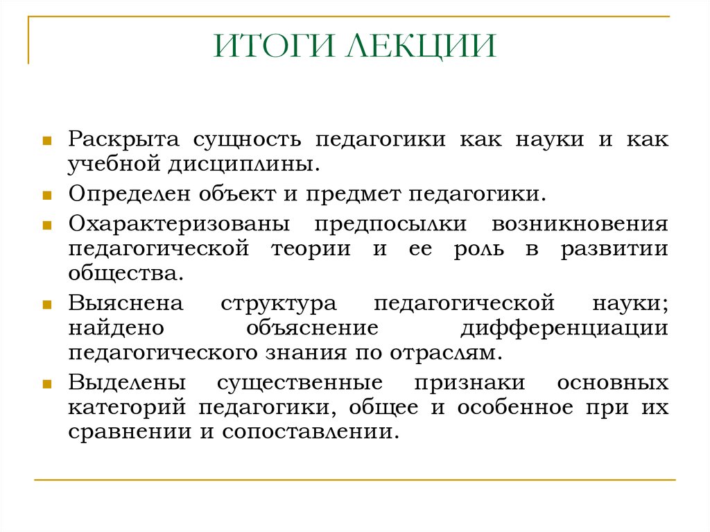 Сущность раскрыта. В чем сущность педагогики как науки. Сущность возникновения педагогики как науки. Охарактеризуйте педагогику как науку. Предпосылки возникновения педагогики как науки.