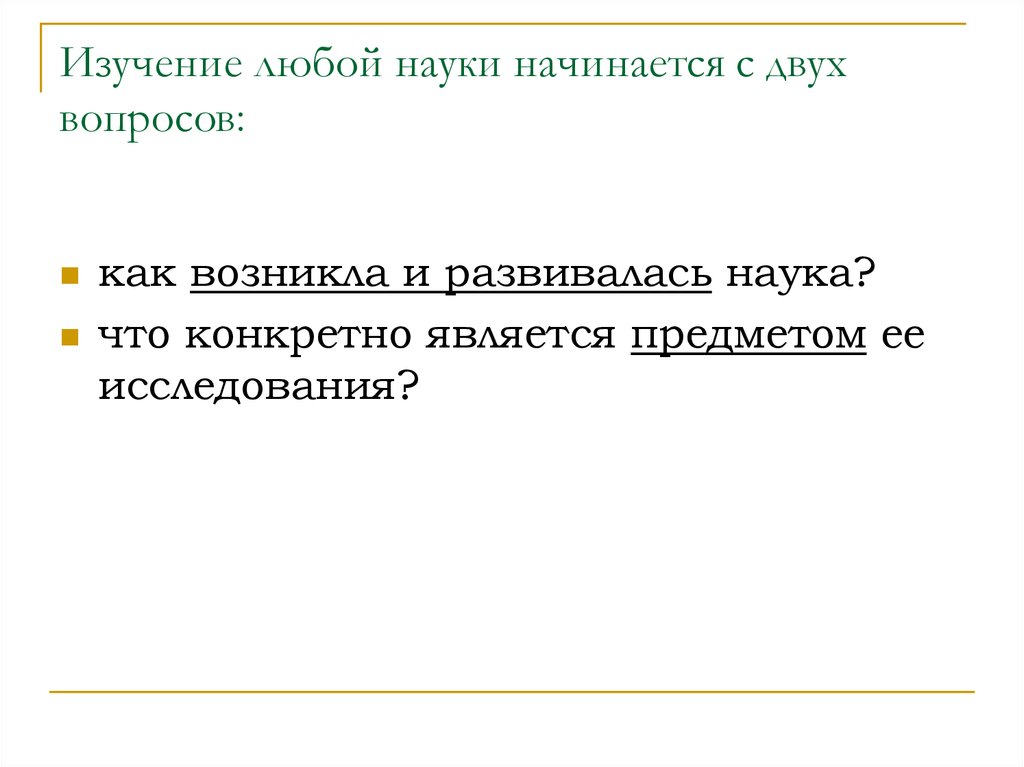 Слово наук начинается. Что изучает любая наука. Как возникла и развивалась наука. С чего начинается любое исследование. Что такое наука как она возникла и развивалась.