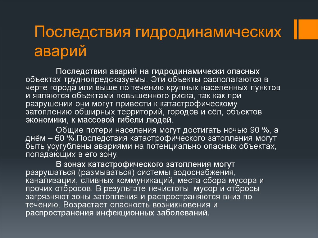 Основным поражающим фактором гидродинамической аварии является