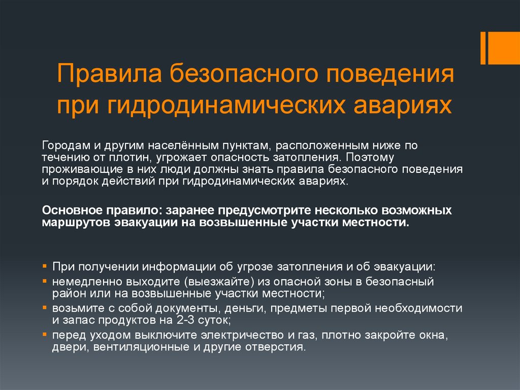 Защита при авариях катастрофах на гидродинамических опасных объектах презентация