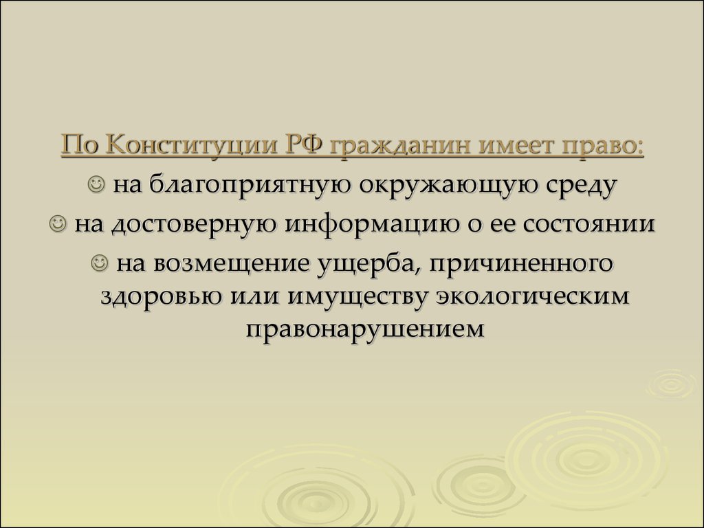 Право на достоверную информацию. Право на достоверную информацию о состоянии окружающей среды.