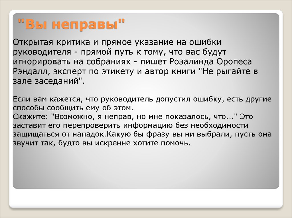 Прямое указание. Указание. Прямая критика. Указание на ошибку. Открытая критика.