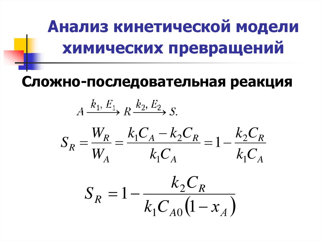 Моделирование химических реакций. Кинетика последовательных реакций. Кинетическая модель. Математическое моделирование кинетики химических реакций. Кинетическое уравнение последовательные реакции.