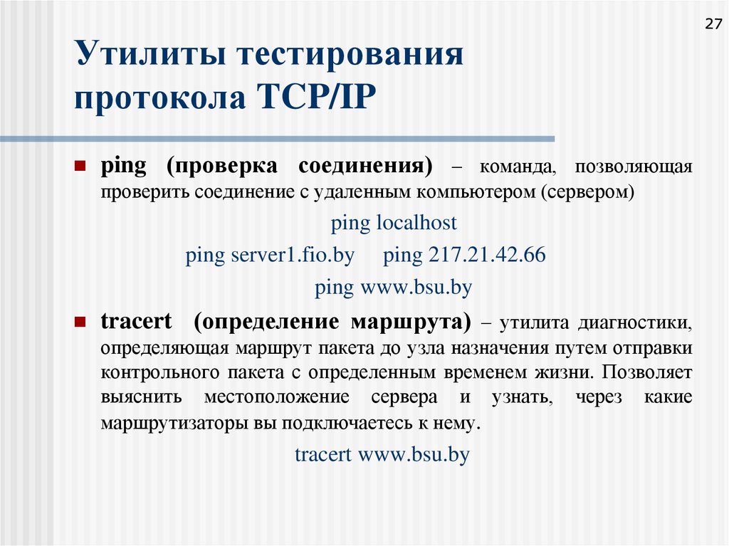 Проверка соединения с сервером. Сетевые протоколы тест. Протоколы для тестирования компьютерных сетей. Утилита для проверки соединения. Протокол это тест.