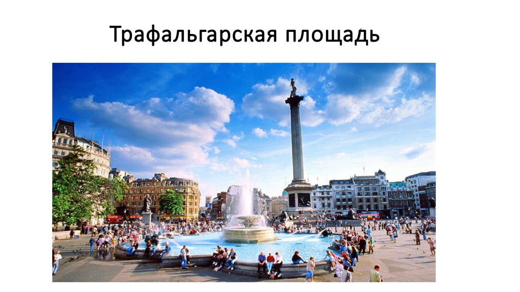 Trafalgar Square in London презентация. Трафальгарская площадь реклама. Сообщение о Трафальгарской площади на русском языке.