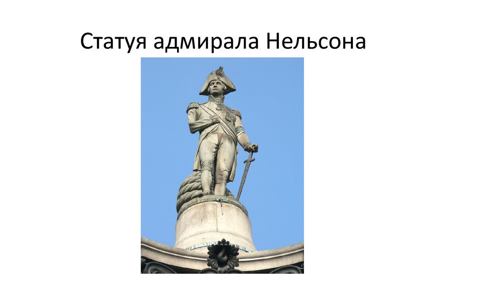 Трафальгарская площадь в центре Лондона - презентация онлайн