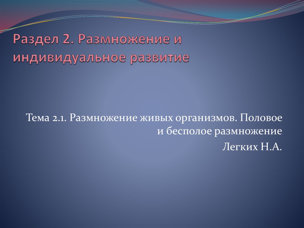 Размножение и развитие 8 класс