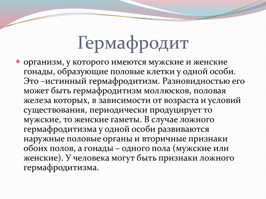 Гермафродит человек. Истинный гермафродитизм. Истинный (гонадный) гермафродитизм. Гермафродит человек в биологии.