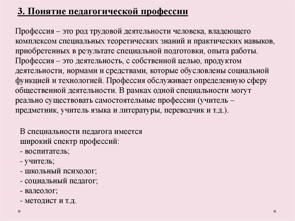 Педагогическая специальность это. Понятие педагогической профессии. Понятие профессии в педагогике. Понятие профессия. Основные понятия профессии.