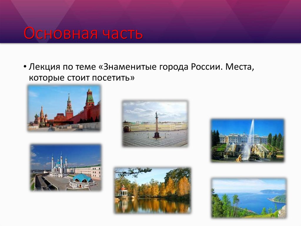 Основная часть