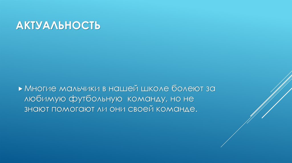 актуальность