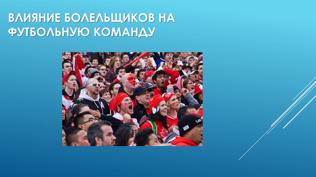 Влияние болельщиков на футбольную команду
