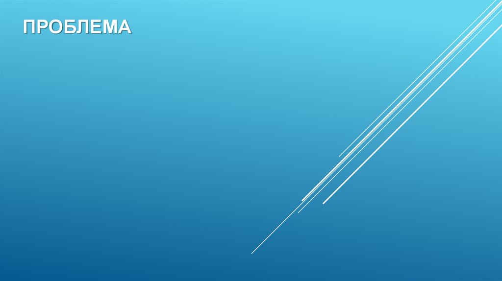 ПРОБЛЕМА