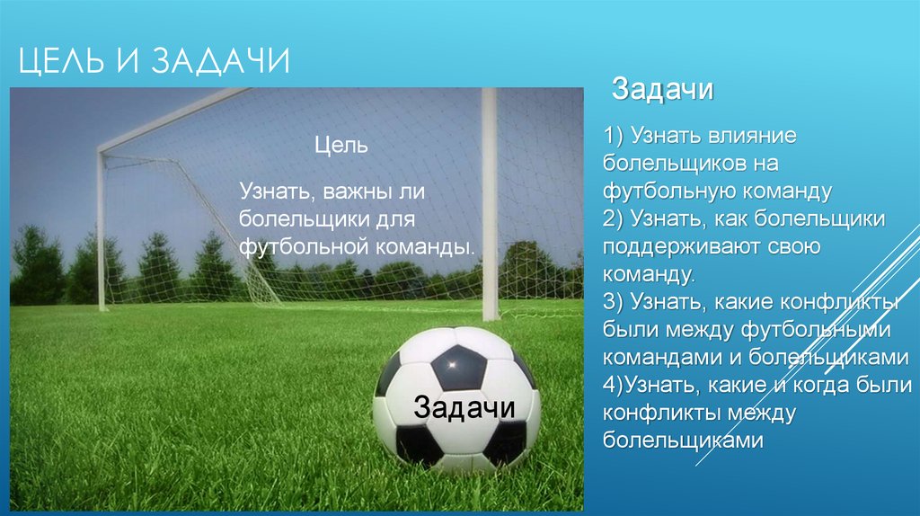 Футбольной команде необходимо добраться из города. Цели и задачи футбола. Футбольная команда цели. Цели и задачи футбольного клуба. Команда для презентации про футбол.