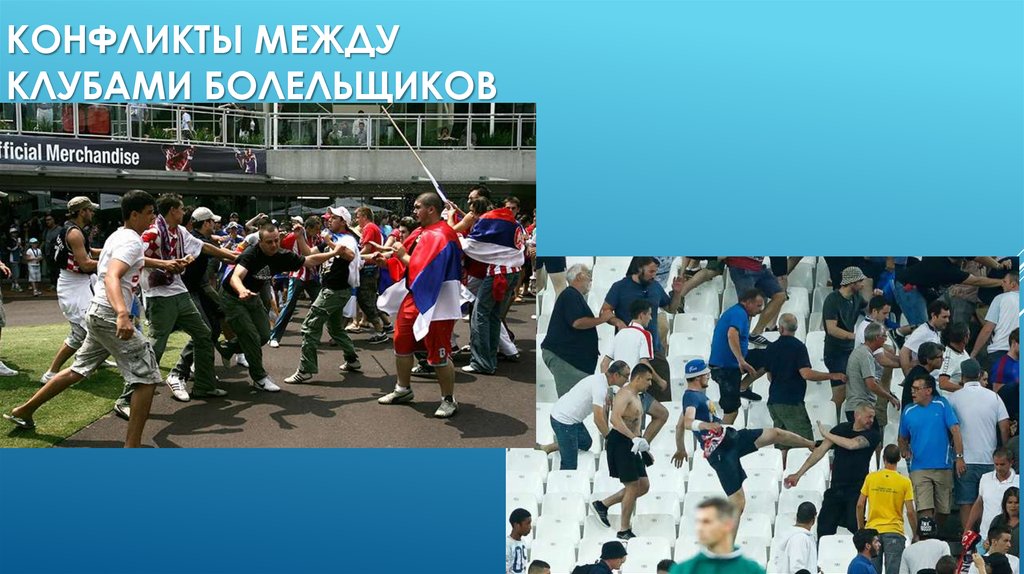 Конфликты между клубами болельщиков