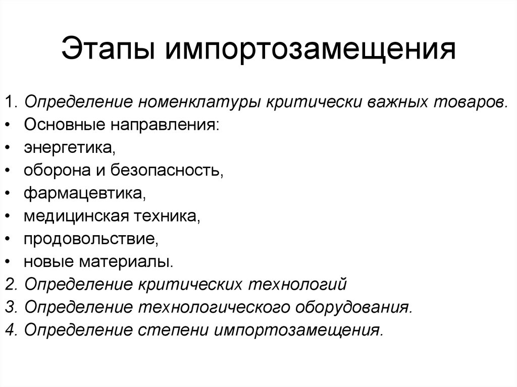 Под критически значимыми продуктами. Импортозамещение это определение. Функции импортозамещения. Основные направления импортозамещения. Этапы импортозамещения.