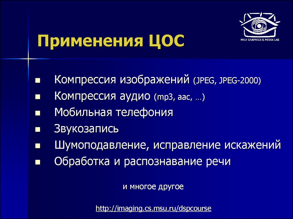 Центральный орган системы. Применение цифровой обработки сигналов. ЦОС презентация. Применение ЦОС. Основы цифровой обработки сигналов.